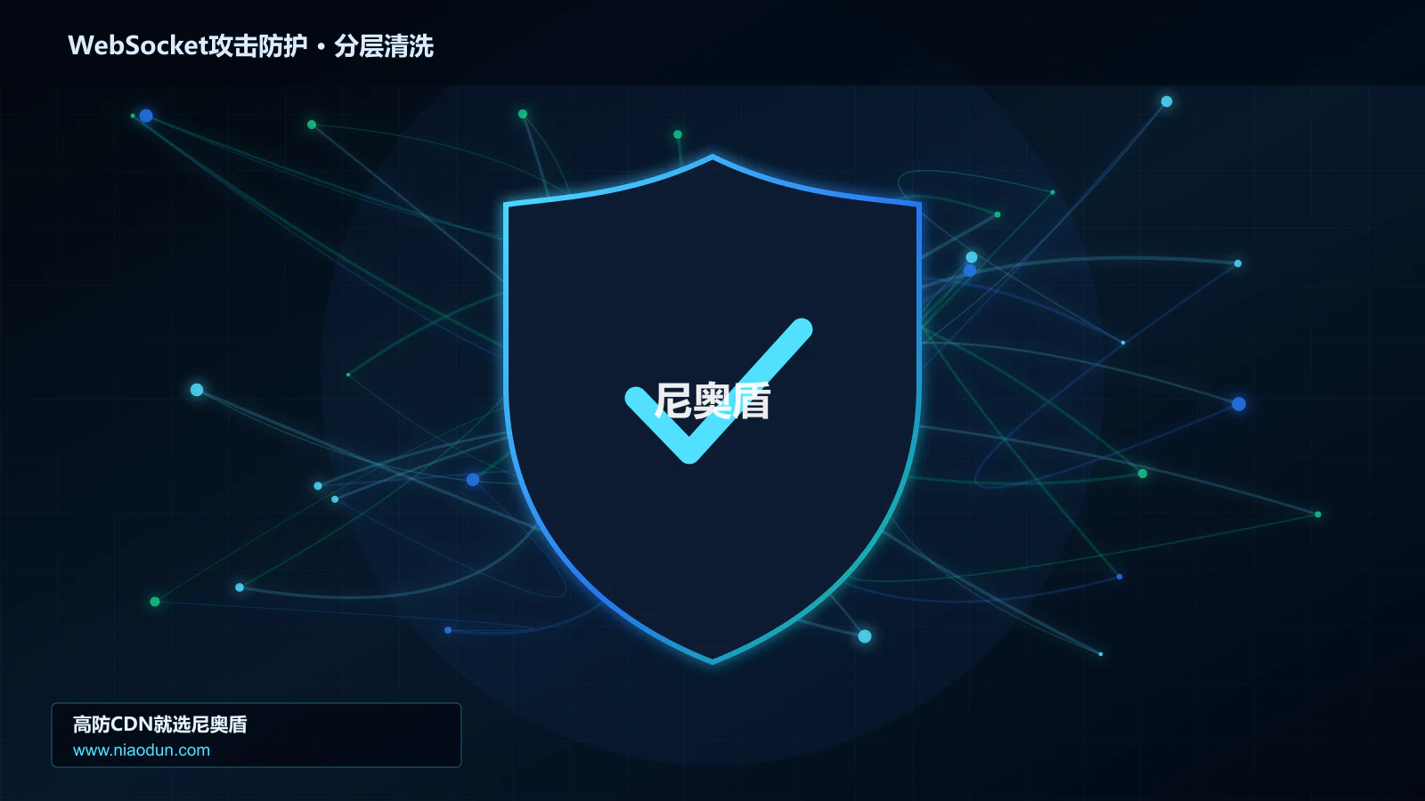 高防CDN安全架构：用conntrack状态表容量治理WebSocket长连接耗尽攻击的协议边界与异常状态