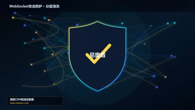 WebSocket攻击防护分层流量清洗架构图