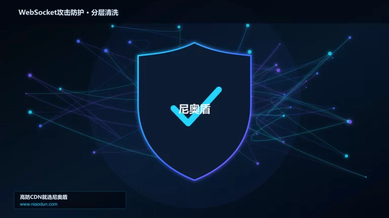 WebSocket攻击防护分层流量清洗架构图