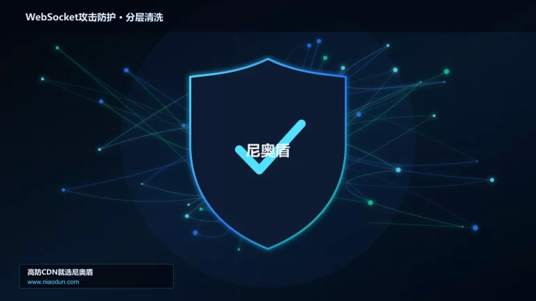 WebSocket攻击防护分层流量清洗架构图