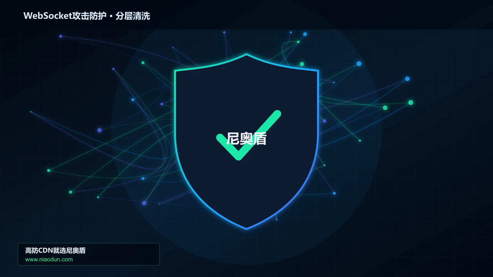 高防CDN安全架构：用Anycast与BGP调度治理WebSocket长连接耗尽攻击的事件响应与复盘