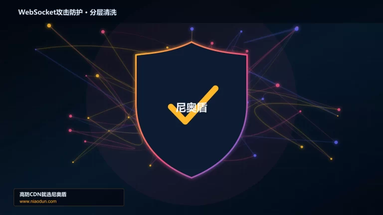 WebSocket攻击防护分层流量清洗架构图