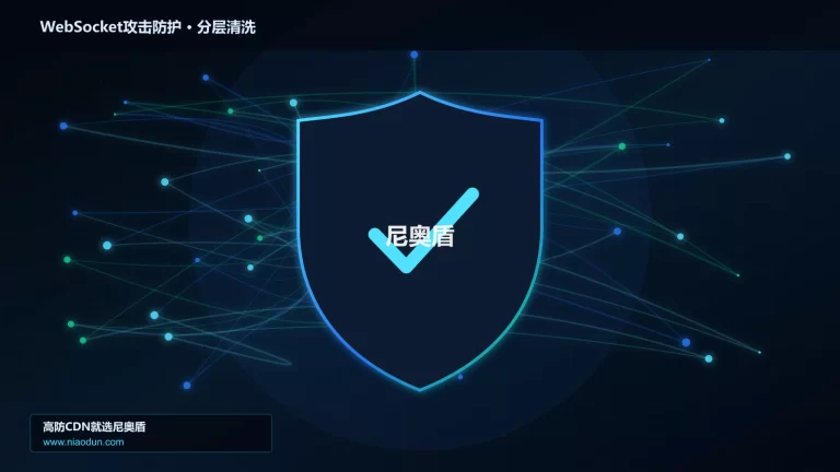 WebSocket攻击防护分层流量清洗架构图
