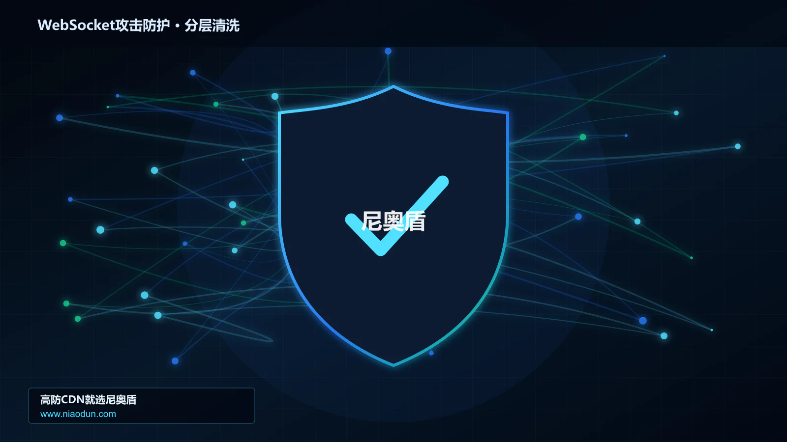 网站安全防护进阶：WebSocket长连接耗尽攻击与Anycast与BGP调度的协议状态机、异常报文与兼容性