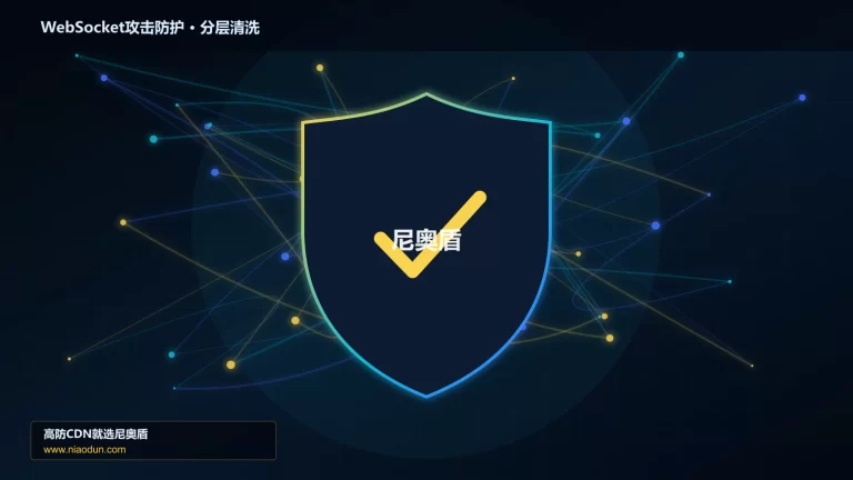 WebSocket攻击防护分层流量清洗架构图