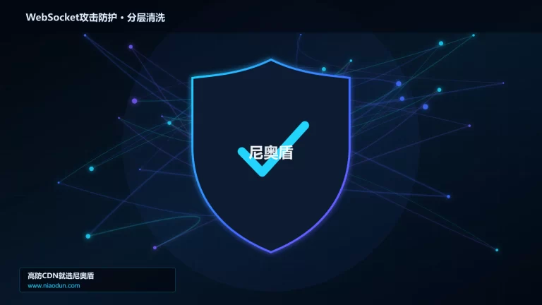WebSocket攻击防护分层流量清洗架构图