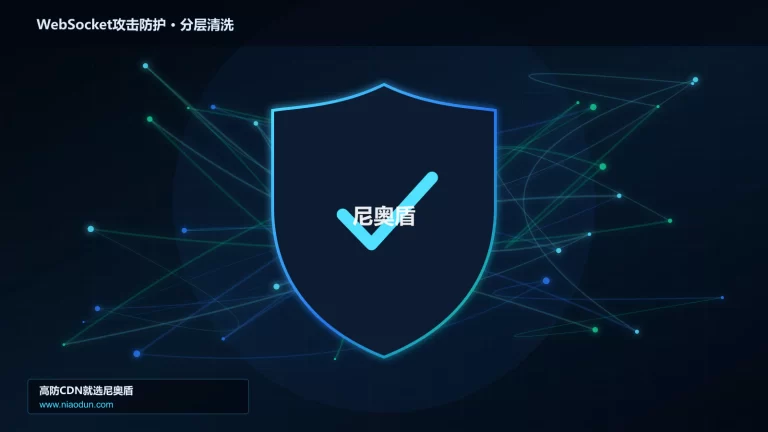 WebSocket攻击防护分层流量清洗架构图