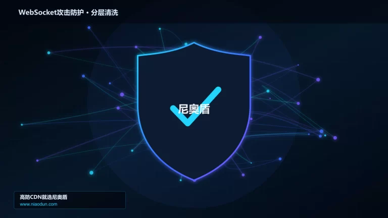 WebSocket攻击防护分层流量清洗架构图