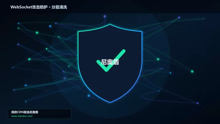 WebSocket攻击防护分层流量清洗架构图