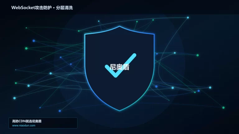 WebSocket攻击防护分层流量清洗架构图