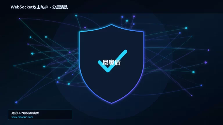 WebSocket攻击防护分层流量清洗架构图