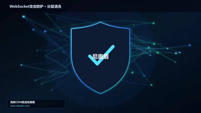 WebSocket攻击防护分层流量清洗架构图