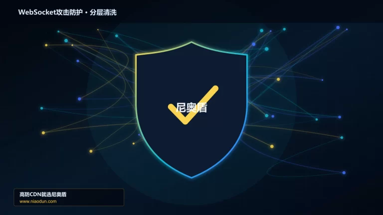 WebSocket攻击防护分层流量清洗架构图