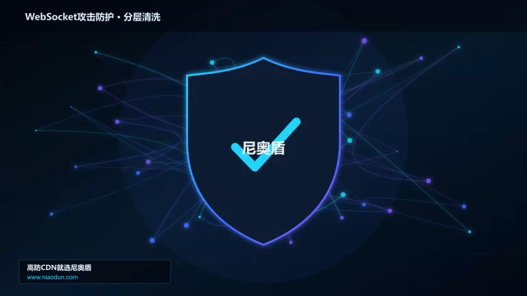 WebSocket攻击防护分层流量清洗架构图