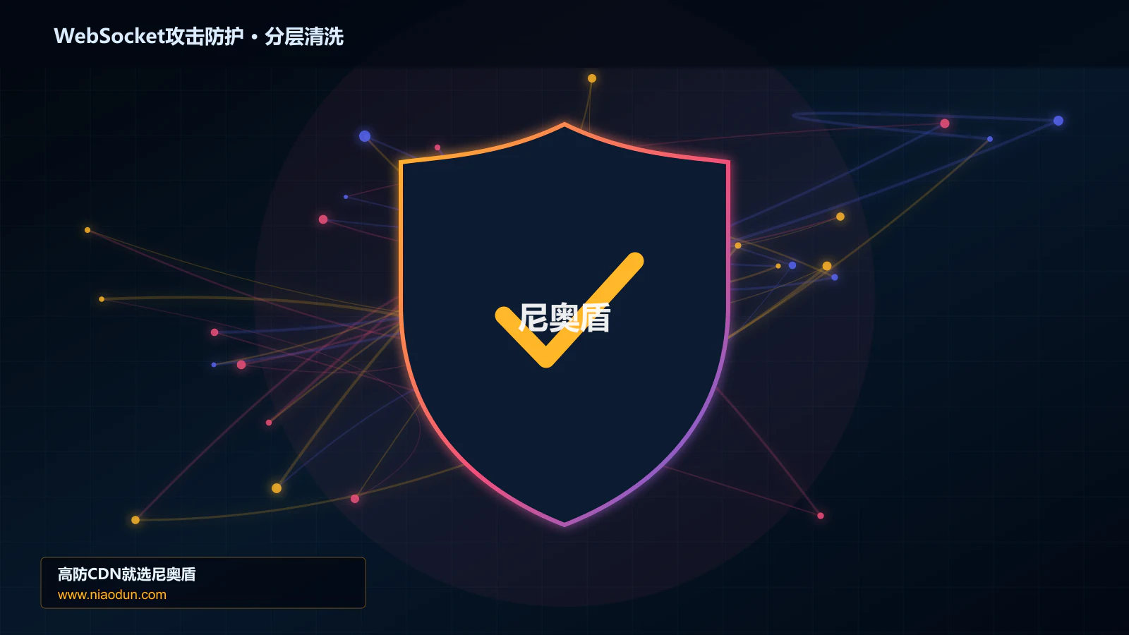 网站安全防护进阶：WebSocket长连接耗尽攻击与缓存与安全回源的指标因果链与故障定位