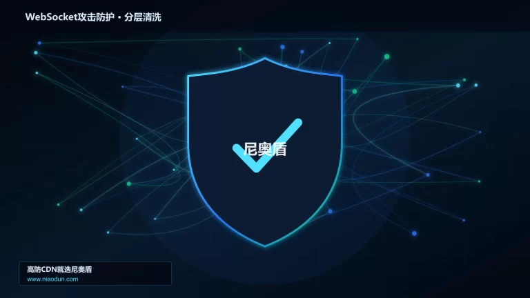 WebSocket攻击防护分层流量清洗架构图