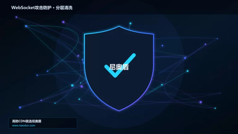 WebSocket攻击防护分层流量清洗架构图