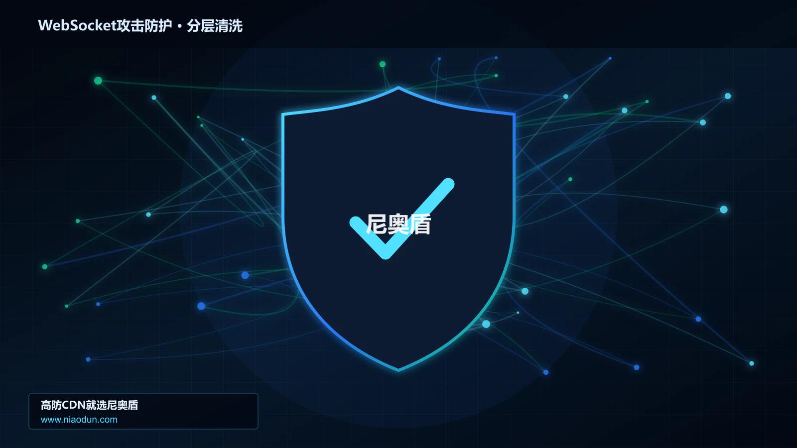 DDoS与CC攻击治理：缓存与安全回源应对WebSocket长连接耗尽攻击的协议边界与异常状态