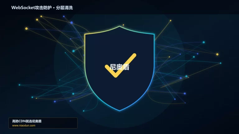 WebSocket攻击防护分层流量清洗架构图