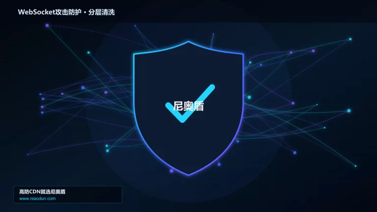 WebSocket攻击防护分层流量清洗架构图