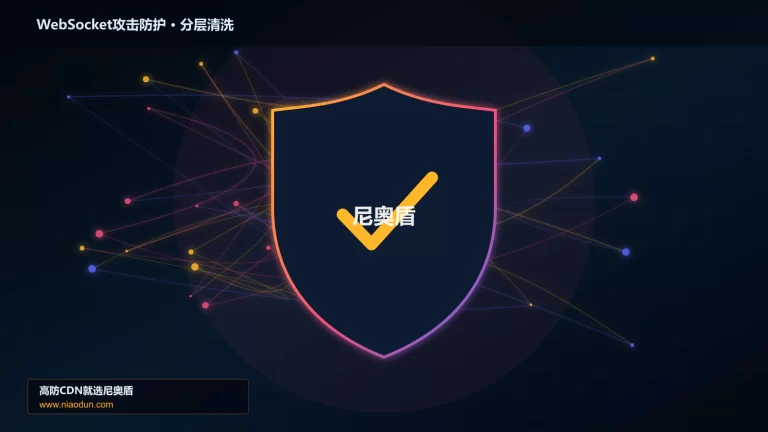 WebSocket攻击防护分层流量清洗架构图