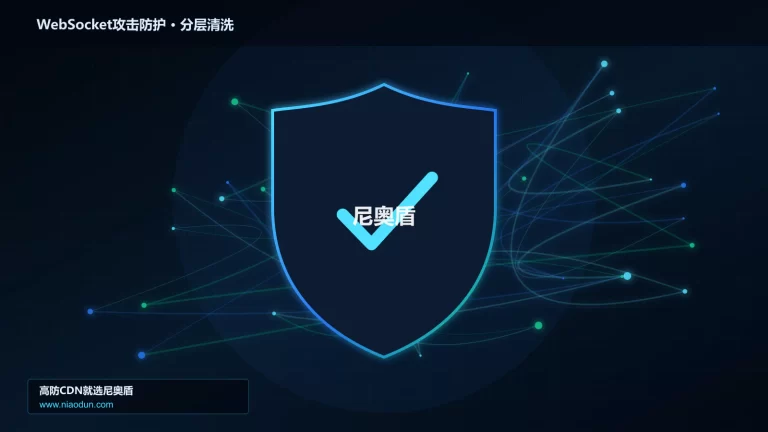 WebSocket攻击防护分层流量清洗架构图