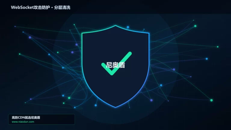 WebSocket攻击防护分层流量清洗架构图