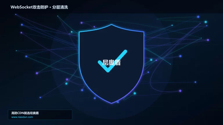 WebSocket攻击防护分层流量清洗架构图