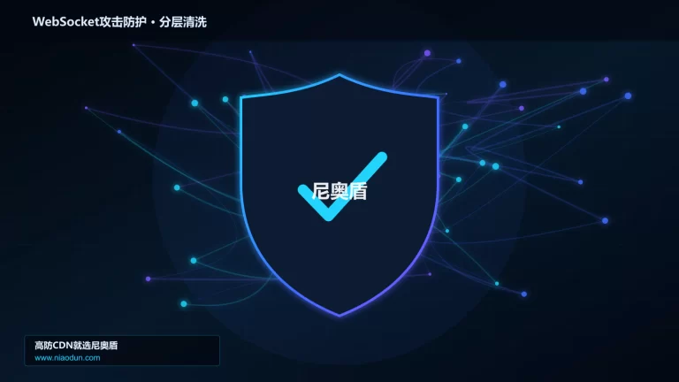WebSocket攻击防护分层流量清洗架构图