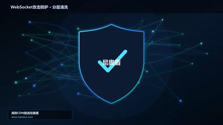 WebSocket攻击防护分层流量清洗架构图