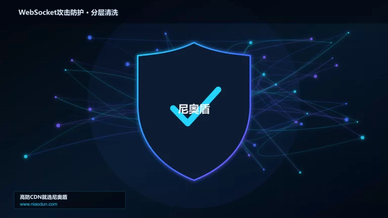 WebSocket攻击防护分层流量清洗架构图