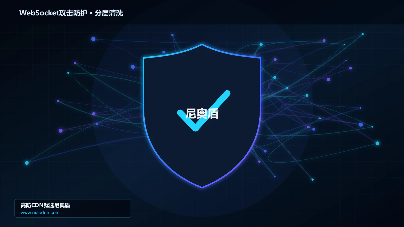 WebSocket攻击防护底层原理：回源连接池与熔断在分层架构设计中的工程边界