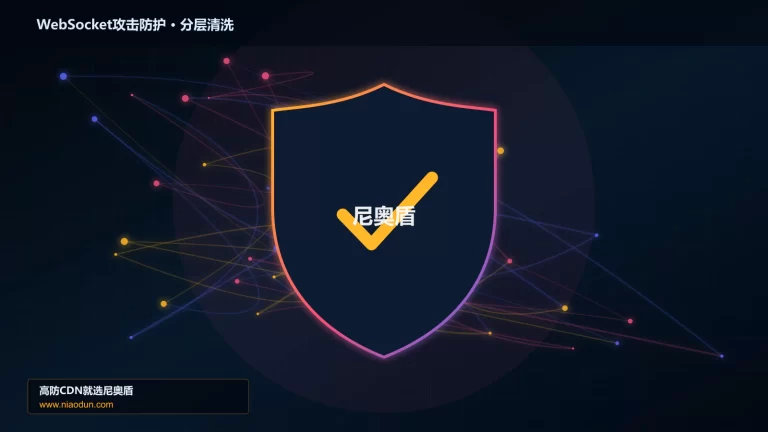 WebSocket攻击防护分层流量清洗架构图