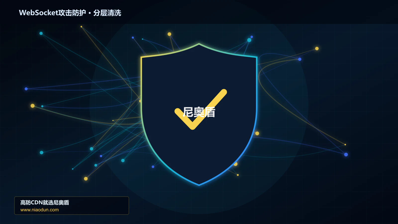 高防CDN安全架构：用回源连接池与熔断治理WebSocket长连接耗尽攻击的灰度发布与回滚
