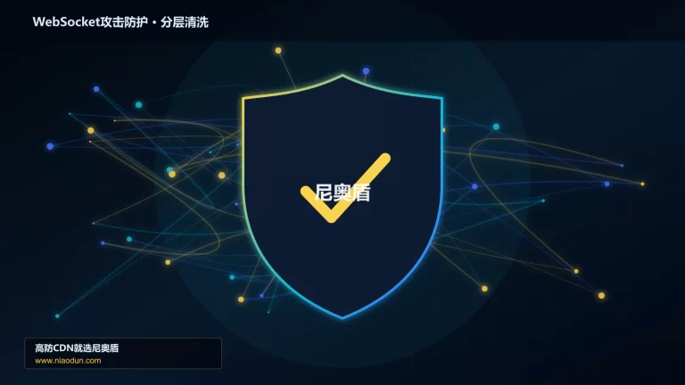 WebSocket攻击防护分层流量清洗架构图