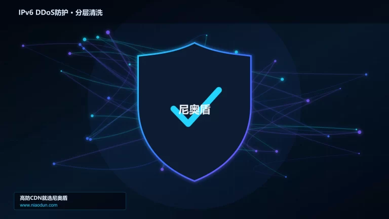 IPv6 DDoS防护分层流量清洗架构图