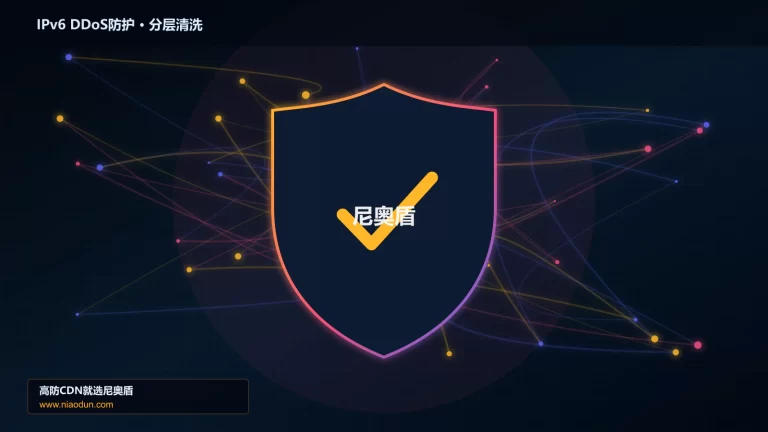 IPv6 DDoS防护分层流量清洗架构图