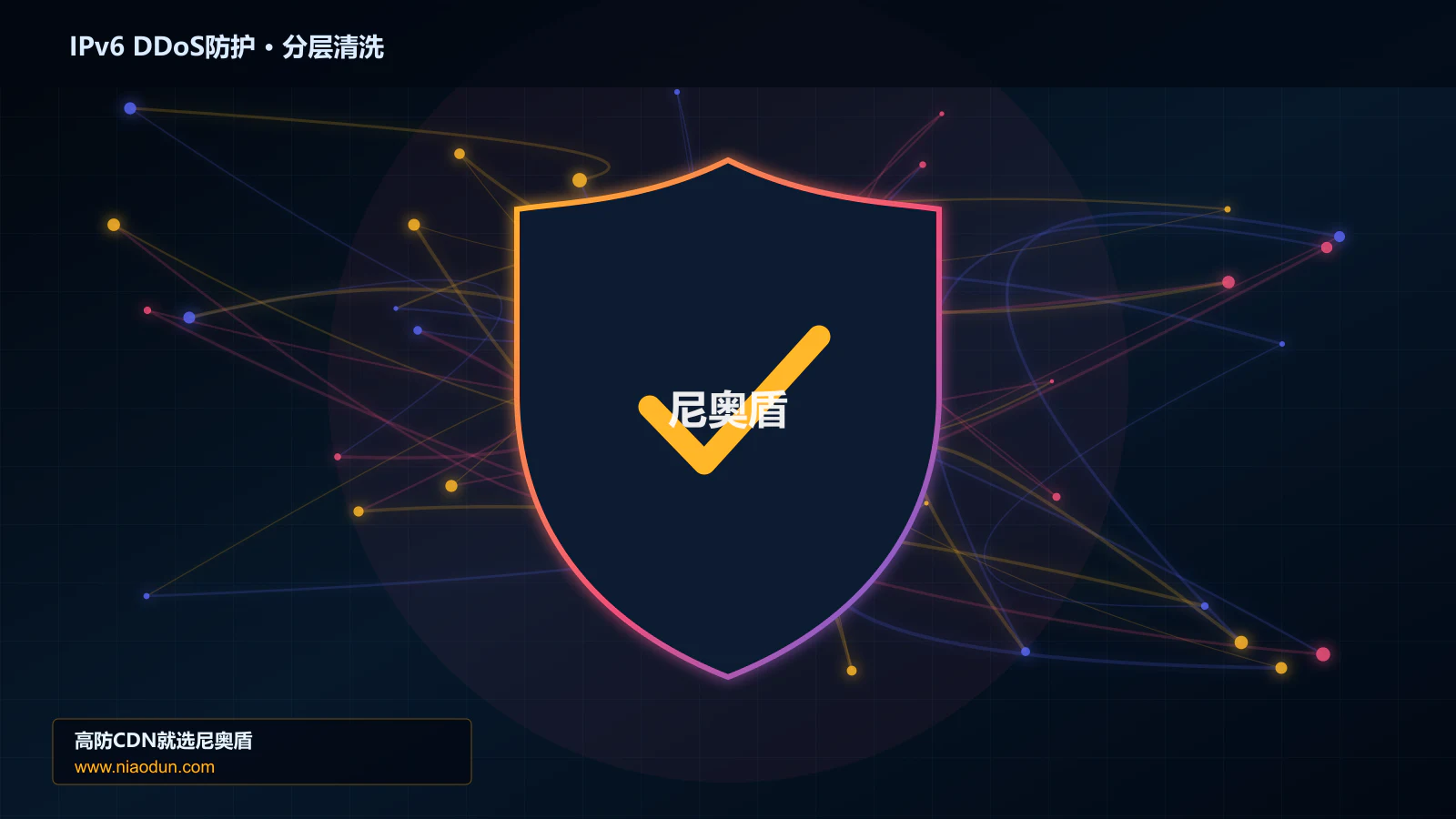 IPv6 DDoS防护分层流量清洗架构图