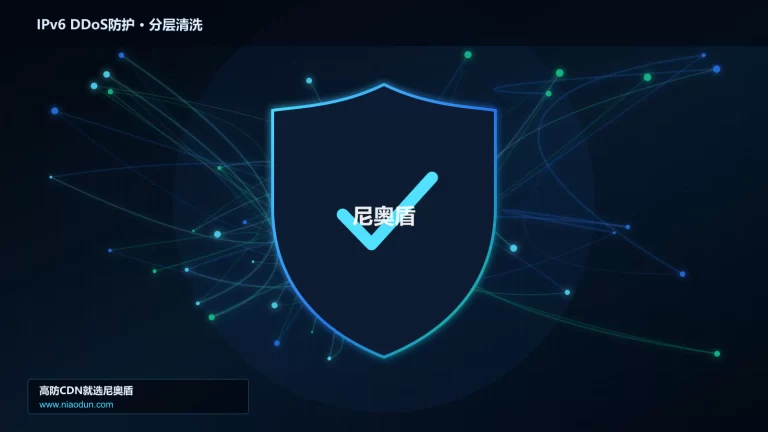 IPv6 DDoS防护分层流量清洗架构图