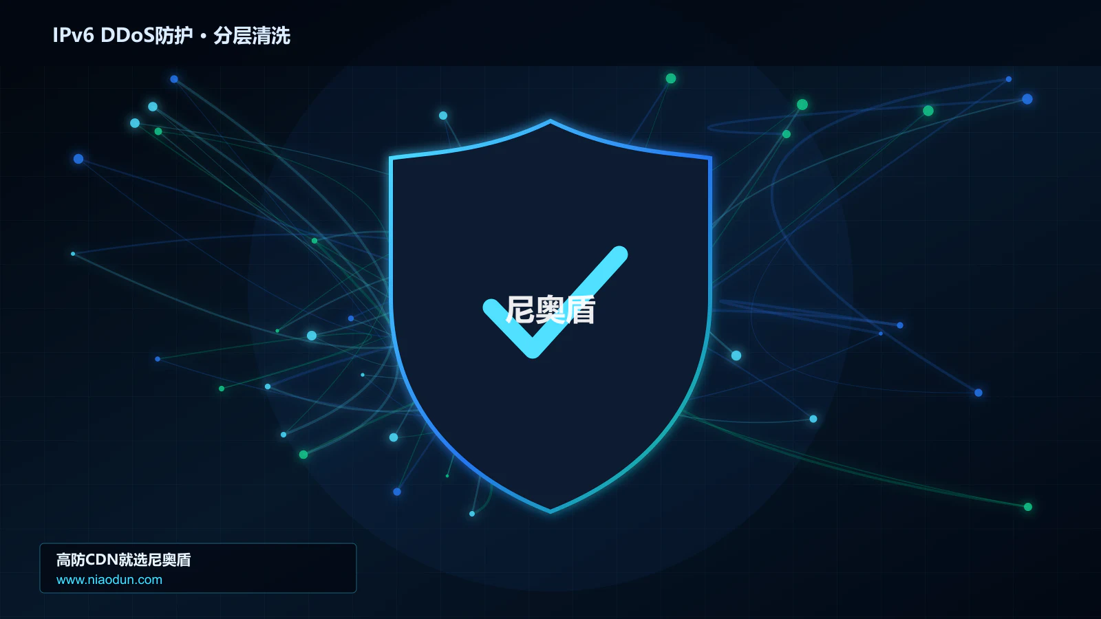 IPv6 DDoS防护分层流量清洗架构图