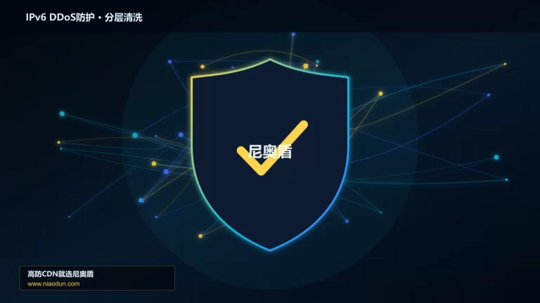 IPv6 DDoS防护分层流量清洗架构图