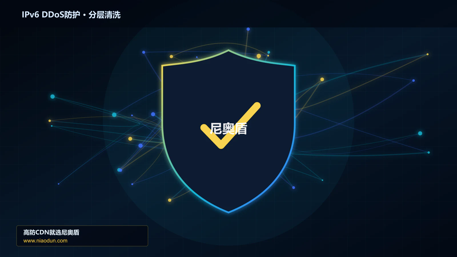 IPv6 DDoS防护分层流量清洗架构图