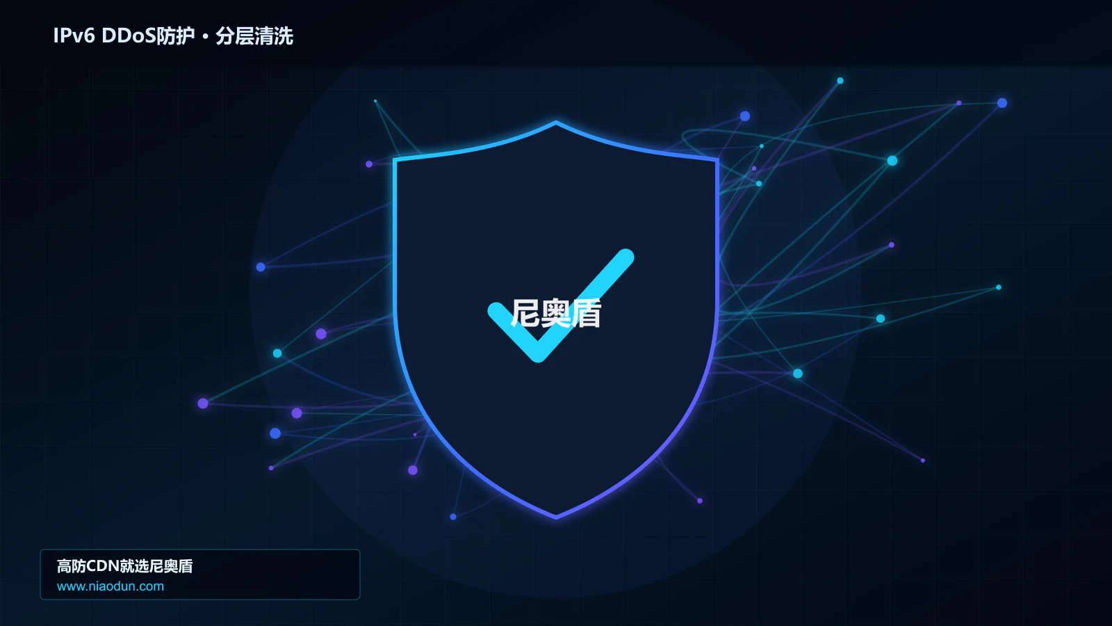 IPv6 DDoS防护分层流量清洗架构图