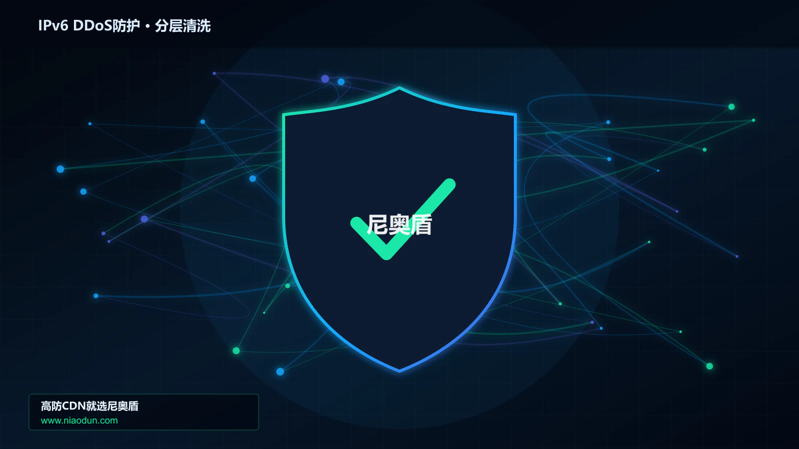 IPv6 DDoS防护分层流量清洗架构图