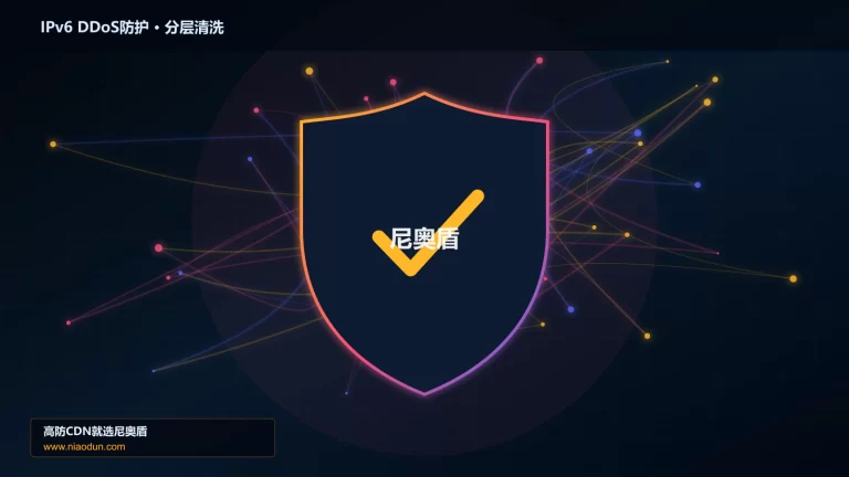 IPv6 DDoS防护分层流量清洗架构图