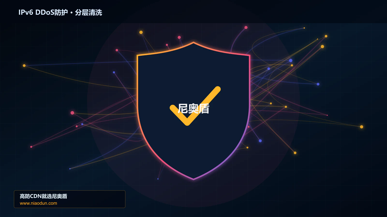 IPv6 DDoS防护分层流量清洗架构图
