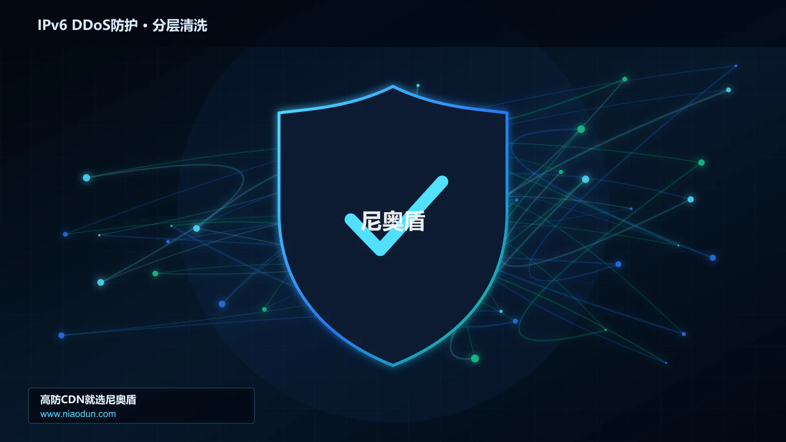 IPv6 DDoS防护分层流量清洗架构图