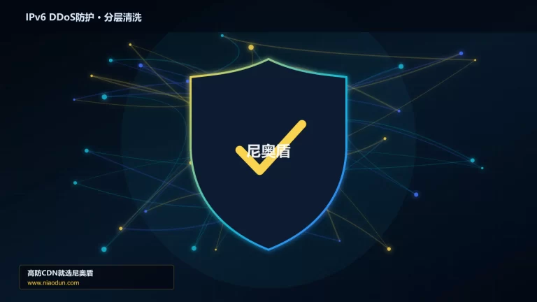 IPv6 DDoS防护分层流量清洗架构图
