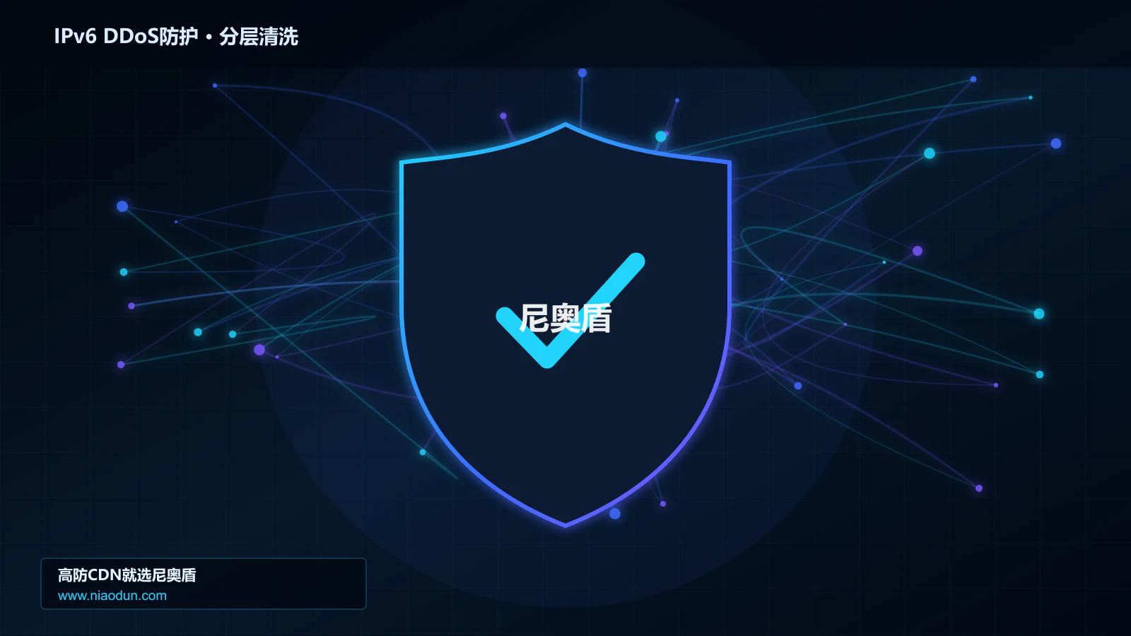 IPv6 DDoS防护分层流量清洗架构图