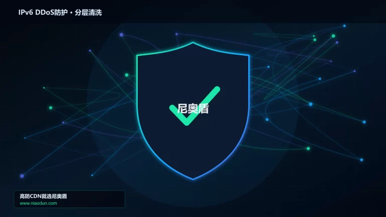 IPv6 DDoS防护分层流量清洗架构图